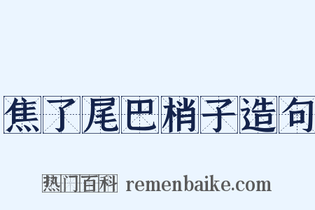 焦了尾巴梢子造句是什么意思的图片